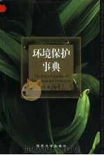 环境保护事典（1999 PDF版）