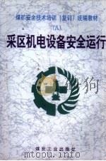 采区机电设备安全运行（1999 PDF版）
