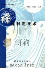 褐煤利用技术 1999 PDF电子版封面 750201652X 戴和武,谢可玉主编