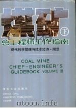 煤矿总工程师工作指南 下 VOLUMEⅢ（1991 PDF版）