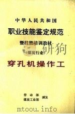 中华人民共和国职业技能鉴定规范暨技能培训教材  煤炭行业  穿孔机操作工（1999 PDF版）