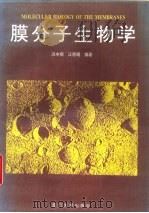 膜分子生物学（1995 PDF版）
