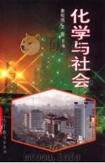化学与社会（1997 PDF版）