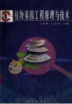 植物基因工程原理与技术（1998 PDF版）
