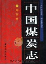 中国煤炭志  湖南卷（1997 PDF版）