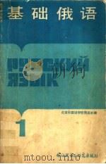 基础俄语  1（1986 PDF版）