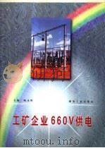 工矿企业660V供电（1997 PDF版）