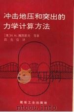 冲击地压和突出的力学计算方法（1994 PDF版）