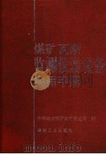 煤矿瓦斯监测仪器设备实用手册（1993 PDF版）