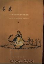 姜寨  新石器时代遗址发掘报告（1988 PDF版）
