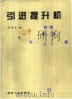引进提升机（1994 PDF版）