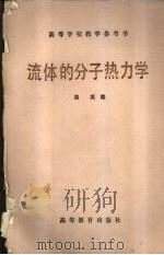 流体的分子热力学（1982 PDF版）