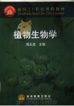植物生物学 1999 PDF电子版封面 7040077477 周云龙主编