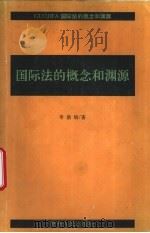国际法的概念和渊源（1994 PDF版）