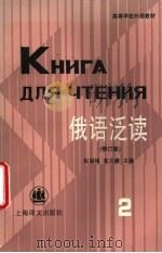 俄语泛读  第2册（1983 PDF版）