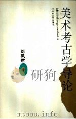 美术考古学导论（1995 PDF版）