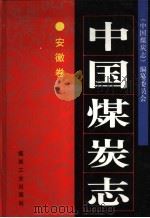 中国煤炭志 安徽卷 1999 PDF电子版封面 7502016600 《中国煤炭志》编纂委员会,《中国煤炭志·安徽卷》编纂委员会编