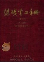 煤矿电工手册  修订本  第2分册  矿井供电 下（1999 PDF版）