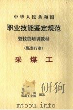 中华人民共和国职业技能鉴定规范暨技能培训教材  煤炭行业  采煤工（1997 PDF版）