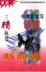 最新中考总复习精导精析精练  语文（1999 PDF版）