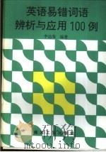 英语易错词语辨析与应用100例（1990 PDF版）