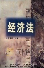 经济法（1998 PDF版）