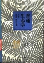 普通生态学  下（1995 PDF版）