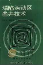 塌陷活动区凿井技术（1995 PDF版）