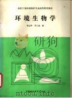 环境生物学（1989 PDF版）