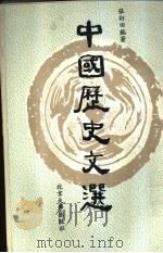 中国历史文选（1996 PDF版）