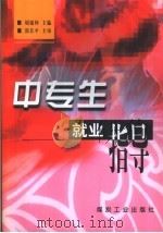 中专生就业指导（1998 PDF版）
