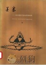 姜寨  新石器时代遗址发掘报告  下（1988 PDF版）