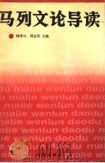 马列文论导读（1991 PDF版）