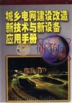 城乡电网建设改造新技术与新设备应用手册  第1卷（1999 PDF版）