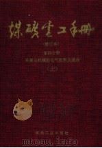 煤矿电工手册  第4分册  采掘运机械的电气控制及通信  上（1987 PDF版）