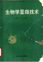 生物学显微技术（1989 PDF版）