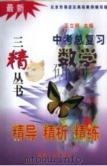 最新中考总复习精导精析精练  数学（1999 PDF版）