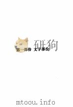 广东省统计年鉴 1989 第1部份 文字部份 1989 PDF电子版封面 7503702915 广东省统计局编