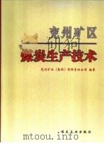兖州矿区煤炭生产技术 1998 PDF电子版封面 7502016198 范国强主编;兖州矿区(集团)有限责任公司编著