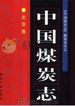 中国煤炭志  北京卷（1999 PDF版）