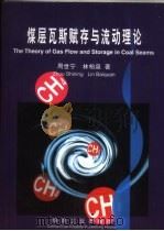 煤层瓦斯赋存与流动理论（1999 PDF版）