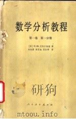 数学分析教程  第1卷  第2分册（1980 PDF版）