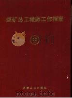 煤矿总工程师工作指南  中  VOLUMEⅡ（1990 PDF版）