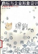 商标与企业形象设计（1994 PDF版）