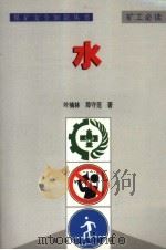 煤矿安全知识丛书 水 1999 PDF电子版封面 7502018166 叶楠林,那守范著