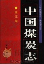 中国煤炭志  浙江卷（1999 PDF版）