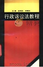 行政诉讼法教程（1993 PDF版）