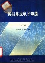 模拟集成电子电路 下 1993 PDF电子版封面 7810238035 王汝君,钱秀珍编