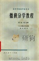 微积分学教程  第3卷  第3分册（1955 PDF版）