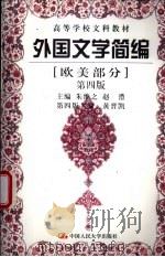 外国文学简编  欧美部分  第4版（1980 PDF版）